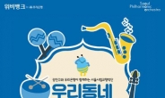 광진구, 23일 연말맞이 ‘우리동네 음악회’