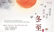 서울 북촌문화센터서 16일 ‘작은 설, 동지’ 행사