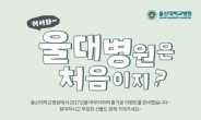 울산대학교병원, ‘시민대상’ 온라인 이벤트
