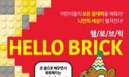 안양문예재단, 교육체험전 ‘헬로 브릭’ 개최