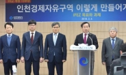 IFEZ 송도 ‘세계 최대 바이오헬스단지 조성ㆍ글로벌 기업 유치’