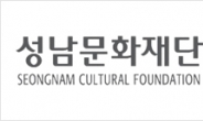 성남문화재단, 문화예술단체 창작지원