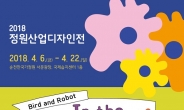 AI로봇 도슨트 데뷔 첫 무대 ‘순천만정원산업디자인전’ 열린다