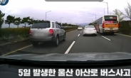 ‘울산 버스사고’ 새 영상 공개...가해차 충돌 뒤에 우측 깜빡이?