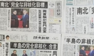 일본 언론, 남북정상회담 이틀째 대서 특필