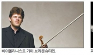 피아니스트 김선욱-바이올리니스트 가이 브라운슈타인 감동 ‘콜라보’