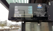성남시 버스정보안내 단말기 100곳 추가..전체 85% 설치