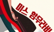 드라마 인기 업고 ‘미스 함부라비’ ‘김비서~’ 베스트셀러 진입