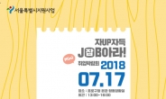 종로구, ‘자업자득, 잡(JOB)아라 취업박람회’ 개최