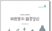 인천연구원, 인문도시연구총서 ‘도원동의 철공장인’ 발간