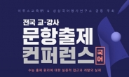 이투스교육, 8월 14일 ‘전국 교·강사 문항출제 컨퍼런스-국어 영역’ 개최