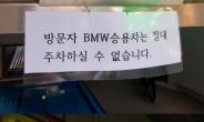 주차장 ‘NO BMW’ 확산 본격화…애꿎은 차주들 ‘울화통’
