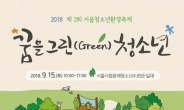 이번 토요일, 서울 청소년 환경ㆍ드론 행사 가볼까?