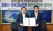 BNK경남은행, 창원시와 ‘동반성장 협력 협약’ 체결