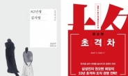‘82년생 김지영’ ‘초격차’ 베스트셀러 10위안으로 급상승