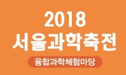 과학전시관, ‘2018 서울과학축전’ 개최