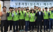 경기도시재생지원센터, 제3기 집수리과정 입학식 개최