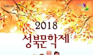 성북구, 가을맞이 ‘성북문학제’ 개최