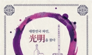 광명동굴, 2018 대한민국 와인 페스티벌 개최