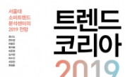 김난도 ‘트렌드코리아 2019’ 3주 연속 1위