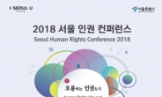 ‘포용하는 인권 도시의 길’…서울시, 6~7일 콘퍼런스