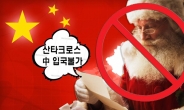 중국 “산타 입국 금지”…크리스마스 트리·선물땐 신고 단속