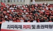 “이게 나라냐!” 한국당 3000여명, 문재인 정부 규탄대회