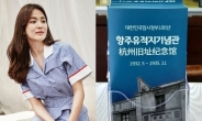 ‘아름다운 배우’ 송혜교, 中항저우 임시정부기념관에 안내서 1만부 기증