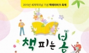 성남문화재단 책테마파크 ‘세계책의날 기념축제’ 개최