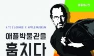 엠브로컴퍼니 치킨대학교, 애플 역사전 '애플 박물관을 훔치다' 공식 후원