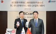 중국서도 사용 가능한 BC카드 ‘QR결제’
