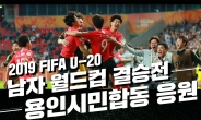 용인시청 광장서 FIFA U-20 월드컵 결승 응원전