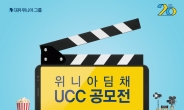 위니아딤채, ‘새출발 기념’ 대국민 UCC 공모전 개최