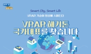 경기콘진, 2019 VR/AR 해커톤 개최
