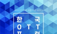 국내 최초 OTT 연구단체 ‘한국OTT포럼’ 출범