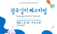 세계수영대회 기간 광주김치타운서 ‘전라도김치’ 담그기 체험 열려요