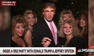 “저 여자 끝내줘”…1992년 트럼프-엡스타인 치어리더 파티 동영상 공개