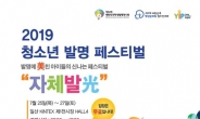 발명에 美친 아이들의 신나는 페스티벌···특허청, 2019 청소년 발명 페스티벌 개최