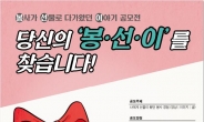 서울시자원봉사센터 ‘봉선이’ 공모전 개최