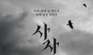 영화 '사자', 개봉 5일째 100만 관객 돌파