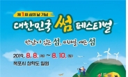 제1회 섬의 날 기념 '대한민국 썸 페스티벌' 목포서 개최