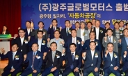 ‘광주형일자리’ 자동차공장 법인명칭 (주)광주글로벌모터스