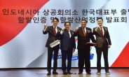 인도네시아 상공회의소, 한국대표부 출범식 및 할랄산업정책 발표