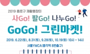 종로구, 재활용장터 ‘GoGo! 그린마켓’ 개최