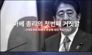 서경덕 교수, 배우 권오중과 ‘아베의 거짓말’ 영상 공개