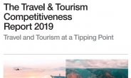 한국 관광경쟁력 세계 16위 역대 최고…관광정책·인프라 향상 평가