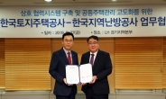 한국지역난방공사-LH, 공동주택 에너지 절약 협약