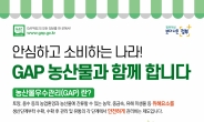 농협경제지주, ‘GAP 실천강화 주간’ 운영