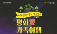 서울시,‘평화愛 가족캠프’참가자 모집