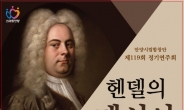 안양시립합창단, 정기연주회 ‘헨델의 메시아’ 무대 올려